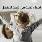 أخطاء خفية في تربية الأطفال