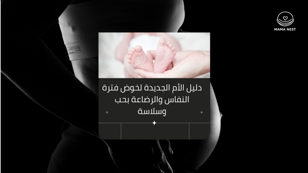 دليل نصائح فترة النفاس والتعافي بعد الولادة