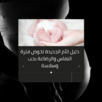 دليل الأم الجديدة لخوض فترة النفاس والرضاعة بحب واطمئنان دليل نصائح فترة النفاس والتعافي بعد الولادة