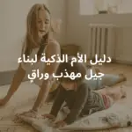 دليل الأم لتعديل سلوك الطفل