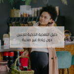 دليل التغذية الذكية للجنين دون زيادة غير صحية