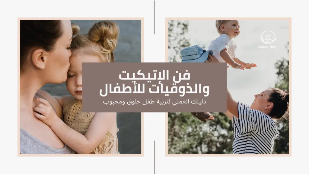 دليلك العملي لتربية طفل خلوق ومحبوب