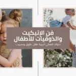 دليلك العملي لتربية طفل خلوق ومحبوب
