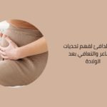 دليلكِ الدافئ لفهم تحديات المشاعر والتعافي بعد الولادة