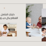 دليل الفطام التدريجي للأطفال وفطام الليل