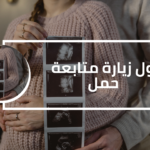 دليلكِ العملي لتنظيم اول زيارة متابعة حمل وعيش الرحلة بحب وأمان