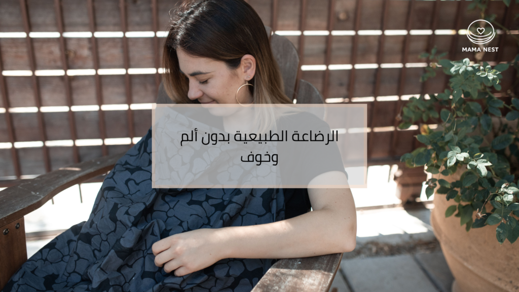 دليل الرضاعة الطبيعية والالتقام الصحيح للطفل
