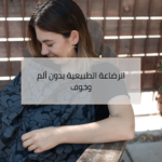 دليلكِ العملي للرضاعة الطبيعية بدون ألم وخوف دليل الرضاعة الطبيعية والالتقام الصحيح للطفل