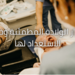 دليلكِ للتغلب على الخوف من المخاض