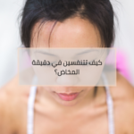 طرق تخفيف آلام الولادة الطبيعية وتقنيات التنفس