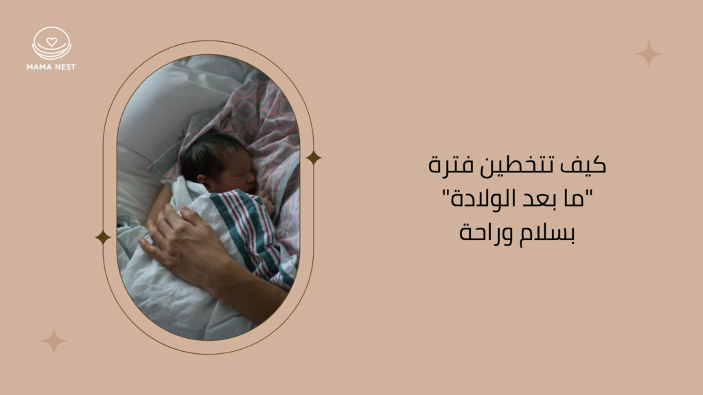 دليل الاستشفاء بعد الولادة والتعافي الجسدي للأم