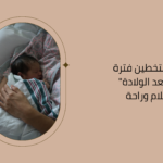دليل الاستشفاء بعد الولادة والتعافي الجسدي للأم