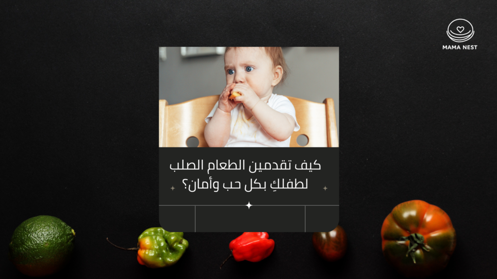 دليل إدخال الطعام الصلب للرضع وتغطيته بالشهر السادس