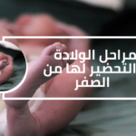 مراحل الولادة والتحضير لها