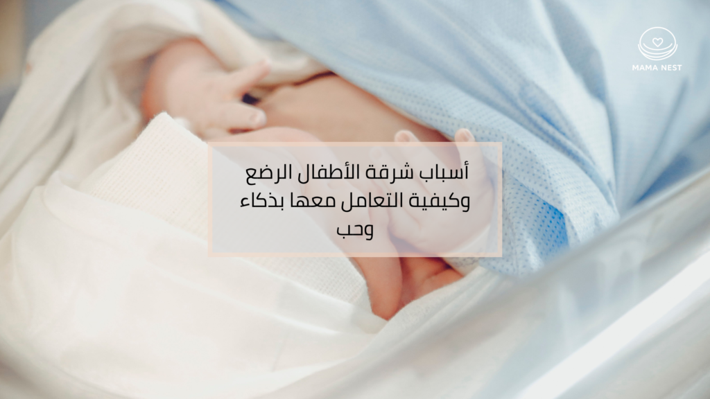 دليل التعامل مع شرقة الأطفال الرضع والارتجاع الصامت