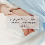 أسباب شرقة الأطفال الرضع وكيفية التعامل معها دليل التعامل مع شرقة الأطفال الرضع والارتجاع الصامت