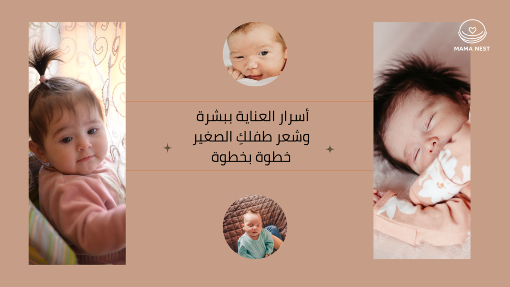 دليل العناية بشعر الأطفال وبشرتهم حديثي الولادة