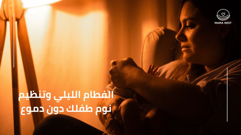 تنظيم نوم الرضيع والفطام الليلي