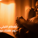 تنظيم نوم الرضيع والفطام الليلي