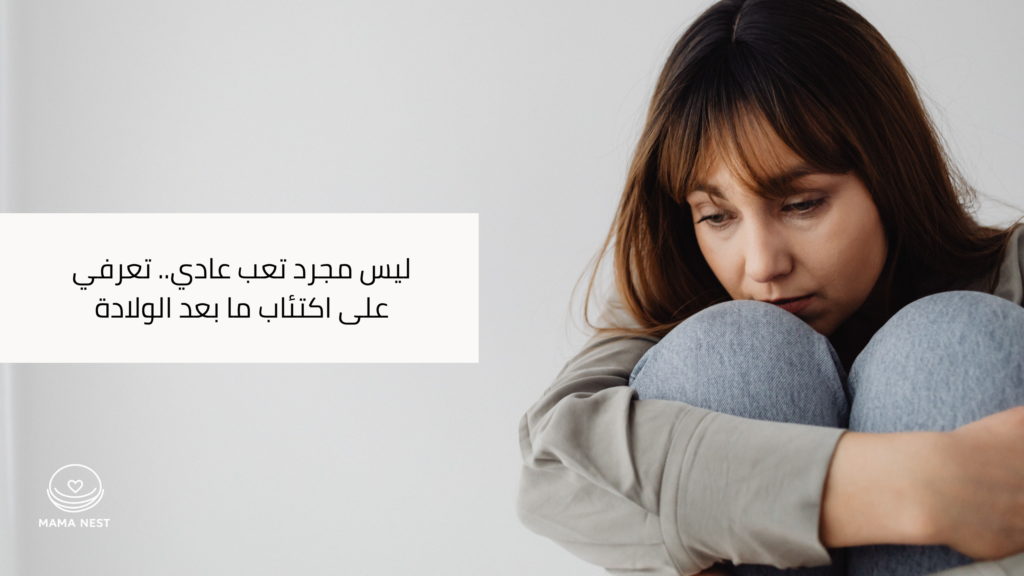 دليل أعراض وعلاج اكتئاب ما بعد الولادة والدعم النفسي للأم