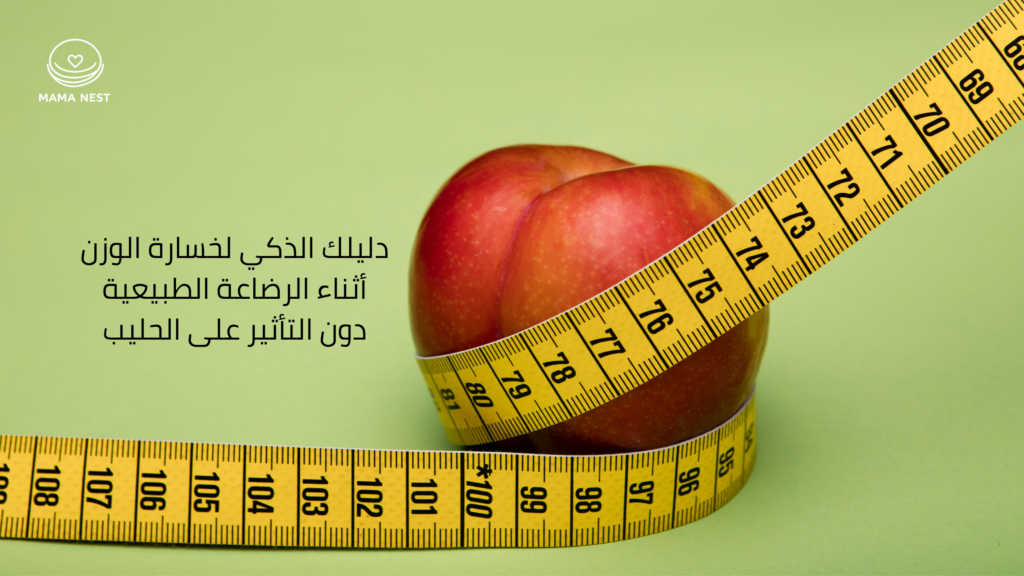 دليل خسارة الوزن أثناء الرضاعة الطبيعية وتغذية الأم المرضعة