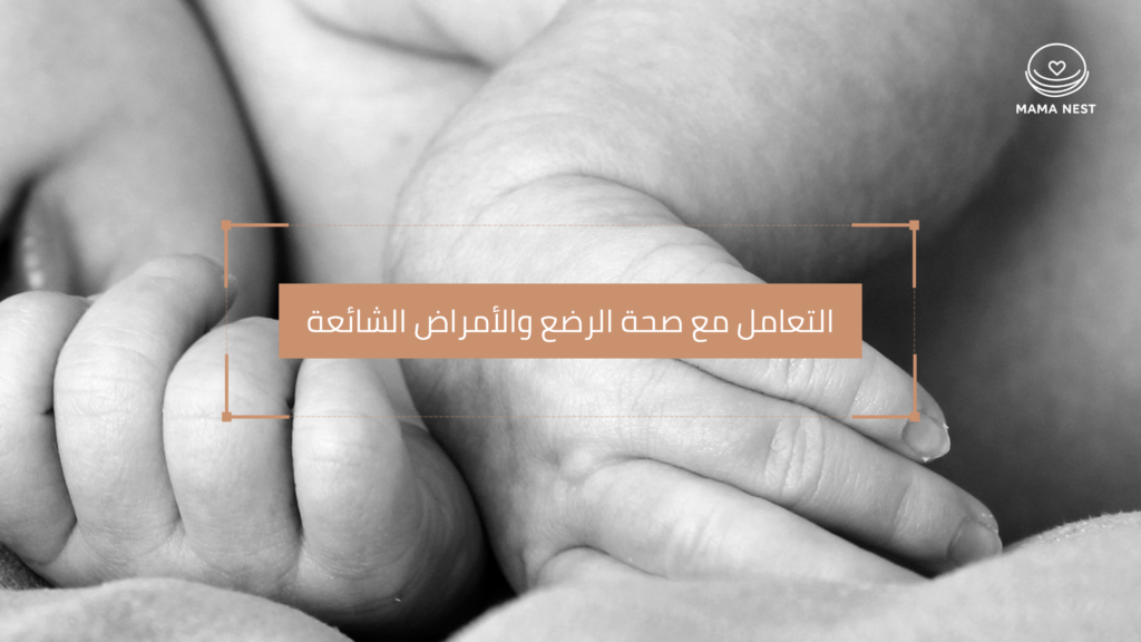 دليل الأمراض الشائعة عند الرضع والعناية بصحة المولود