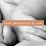 دليل الأمراض الشائعة عند الرضع والعناية بصحة المولود