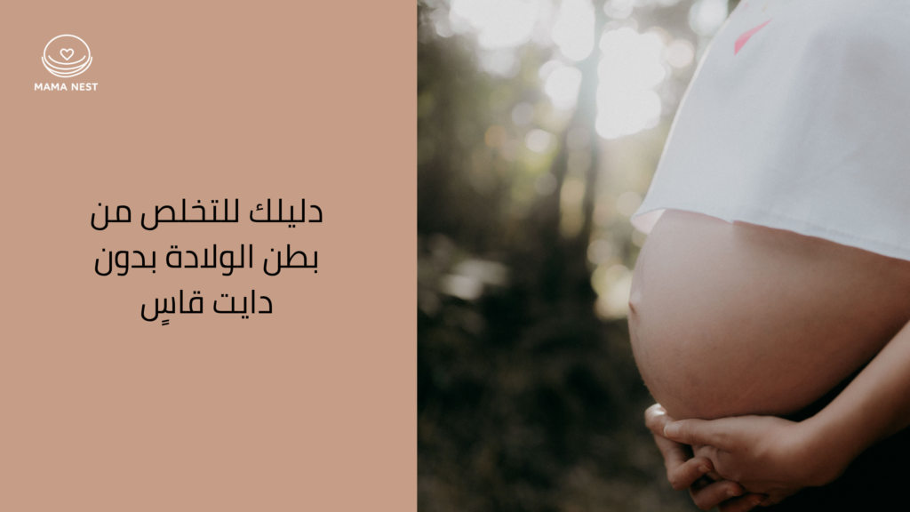 دليل شد البطن بعد الولادة وتمارين علاج الانفصال العضلي