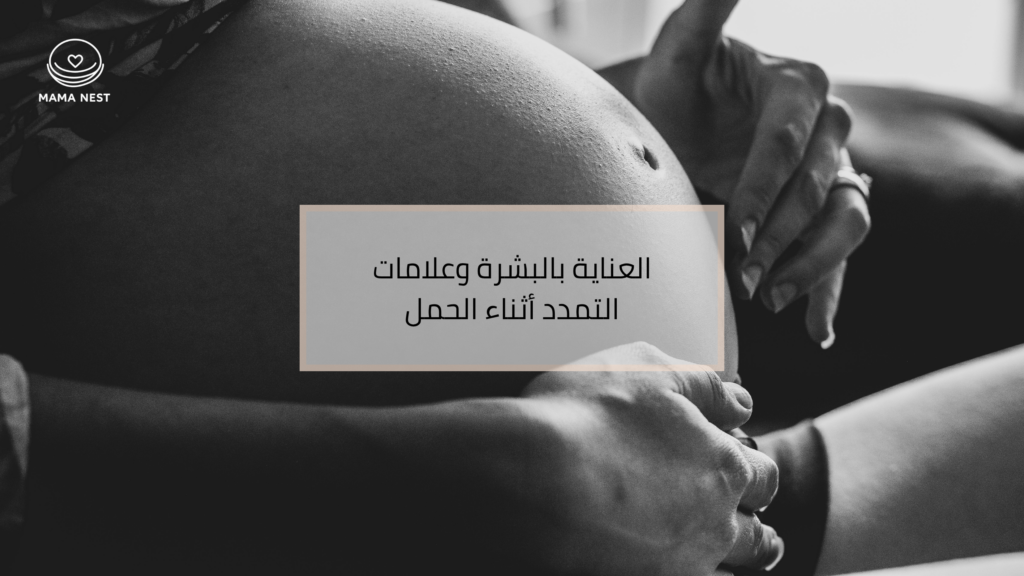 ليل التعامل مع علامات التمدد أثناء الحمل وترطيب البشرة
