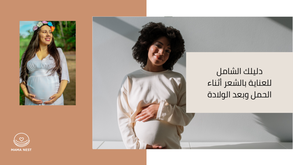 دليل علاج تساقط الشعر بعد الولادة واستعادة كثافة الشعر