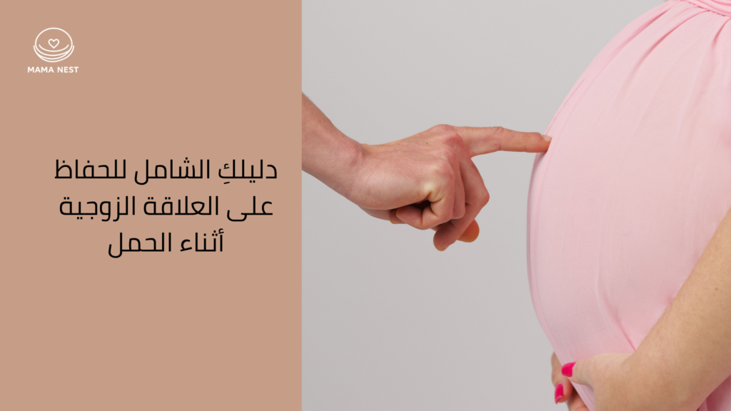 دليل تعزيز العلاقة الزوجية أثناء الحمل والتواصل العاطفي