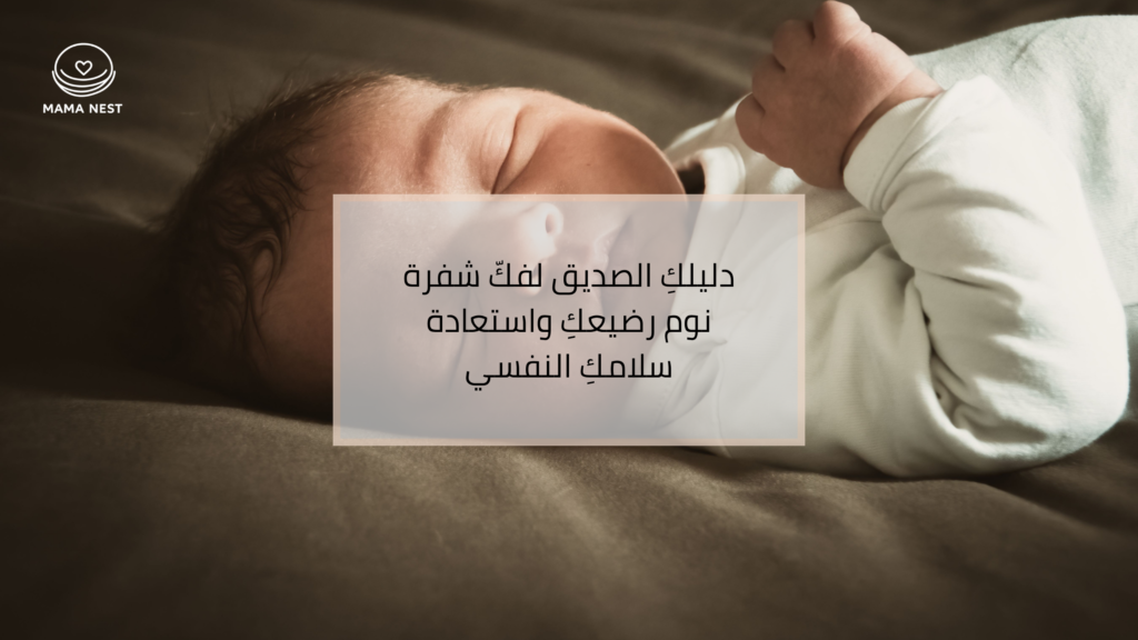 دليل تنظيم نوم الرضيع وروتين النوم الهادئ لحديثي الولادة