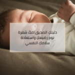 نصائح لفكّ شفرة نوم رضيعك واستعادة سلامك النفسي دليل تنظيم نوم الرضيع وروتين النوم الهادئ لحديثي الولادة