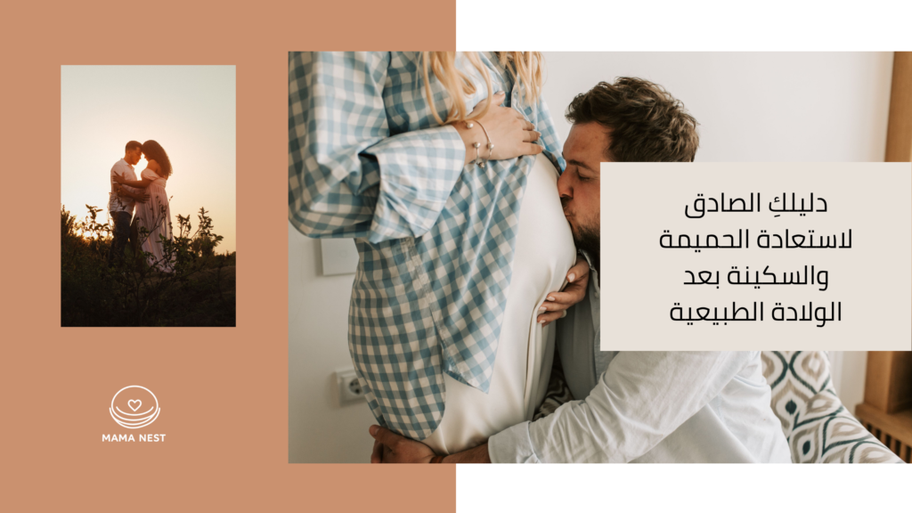 دليل تعزيز العلاقة الزوجية بعد الولادة الطبيعية والتعافي الجسدي