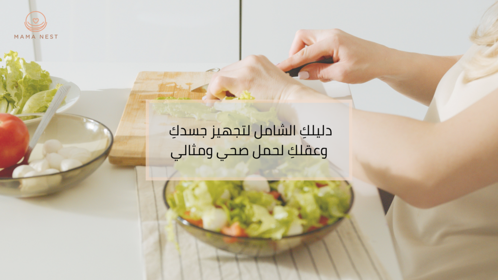 دليلكِ الشامل لتجهيز جسدكِ وعقلكِ لحمل صحي ومثالي