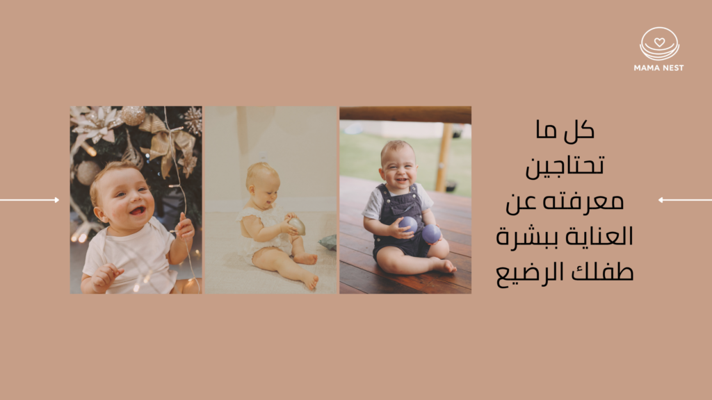 دليل العناية ببشرة الرضيع وحديثي الولادة ورعاية الجلد الحساس
