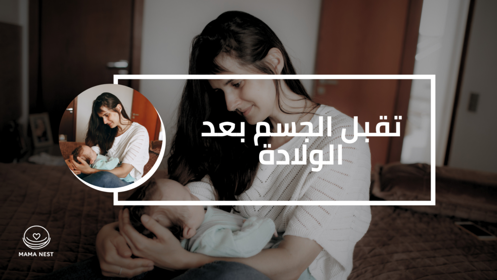 دليل تقبل الجسم بعد الولادة والتصالح مع التغيرات الجسدية للأم