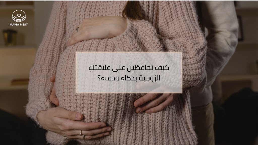 دليل تعزيز العلاقة الزوجية بعد الإنجاب وتحقيق التوازن الأسري