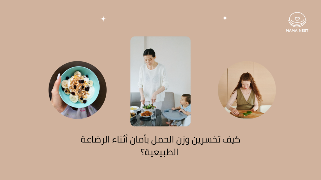 دليل خسارة الوزن أثناء الرضاعة وتنظيم التغذية للأم المرضعة