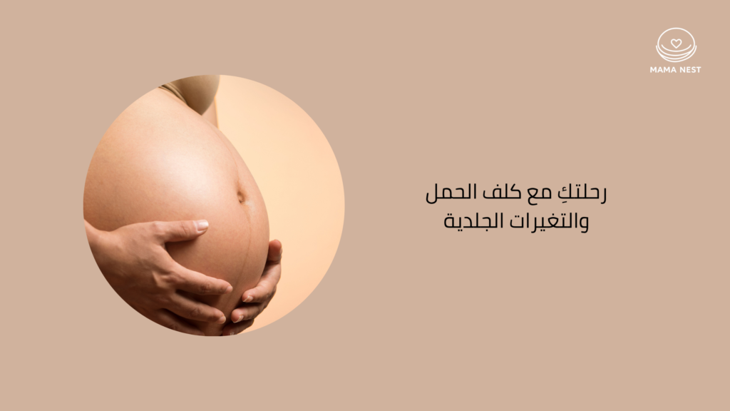 رحلتكِ مع كلف الحمل والتغيرات الجلدية